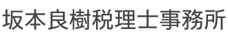 坂本良樹税理士事務所