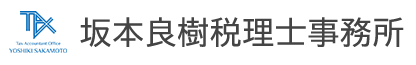 坂本良樹税理士事務所